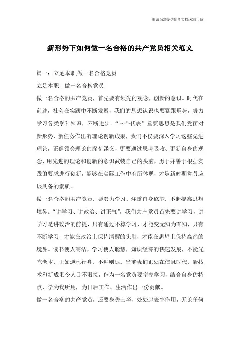 新形势下如何做一名合格的共产党员相关范文