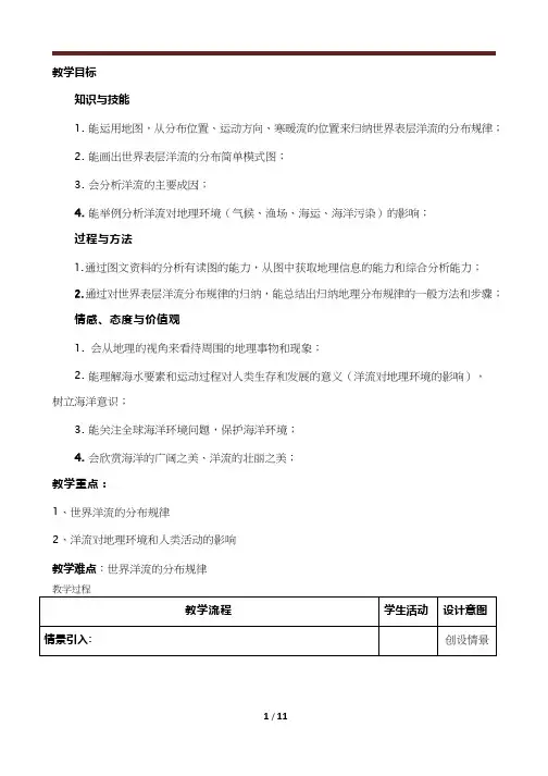 高中地理《洋流及其地理意义(1)》优质课教案、教学设计