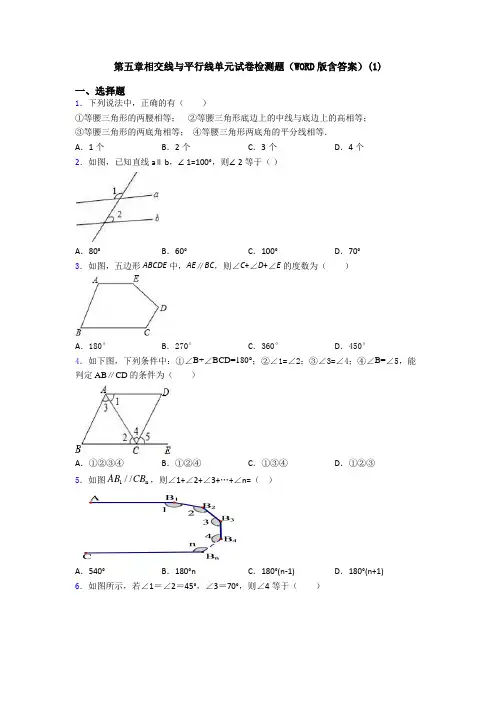 第五章相交线与平行线单元试卷检测题(WORD版含答案)(1)