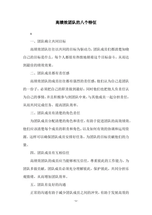 高绩效团队的八个特征