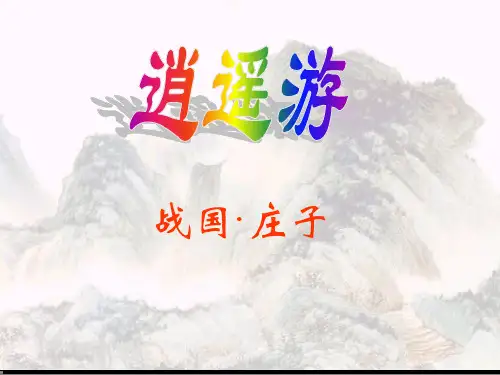 逍遥游(庄子)