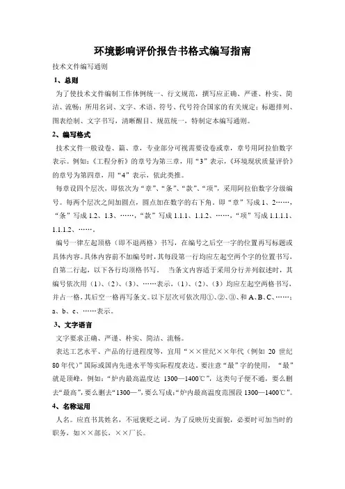 环境影响评价报告书格式编写指南
