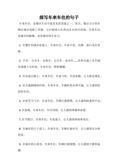 描写车来车往的句子