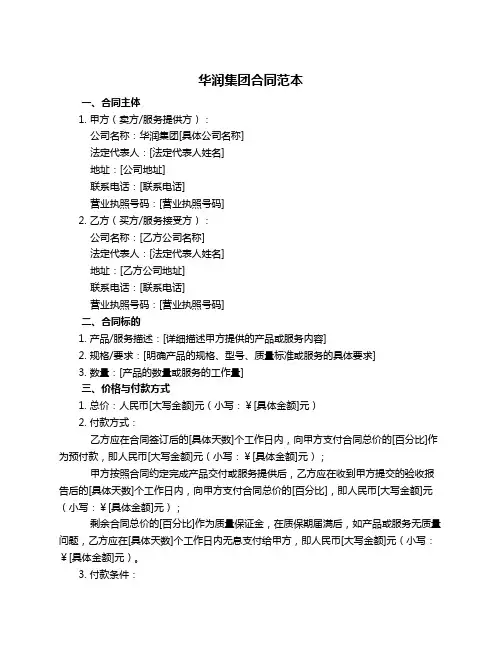 华润集团合同范本