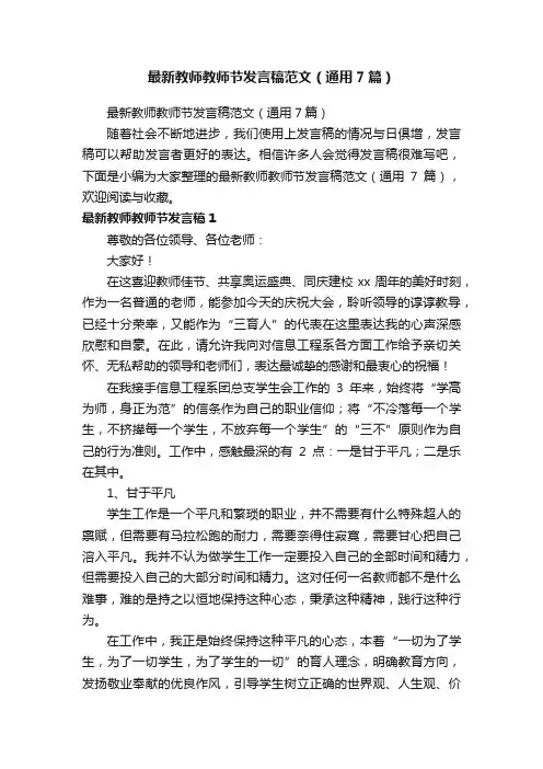 最新教师教师节发言稿范文（通用7篇）
