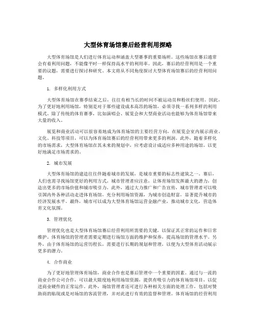 大型体育场馆赛后经营利用探略