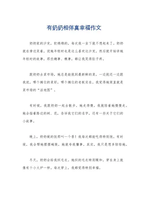 有奶奶相伴真幸福作文