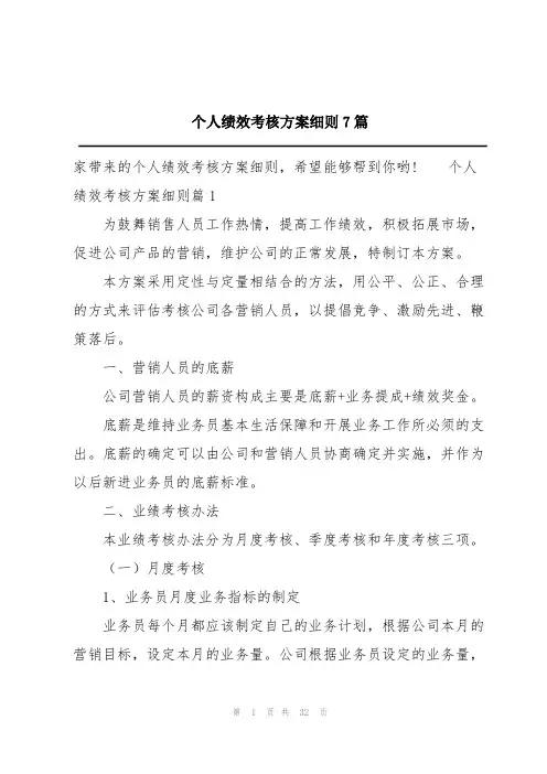 个人绩效考核方案细则7篇