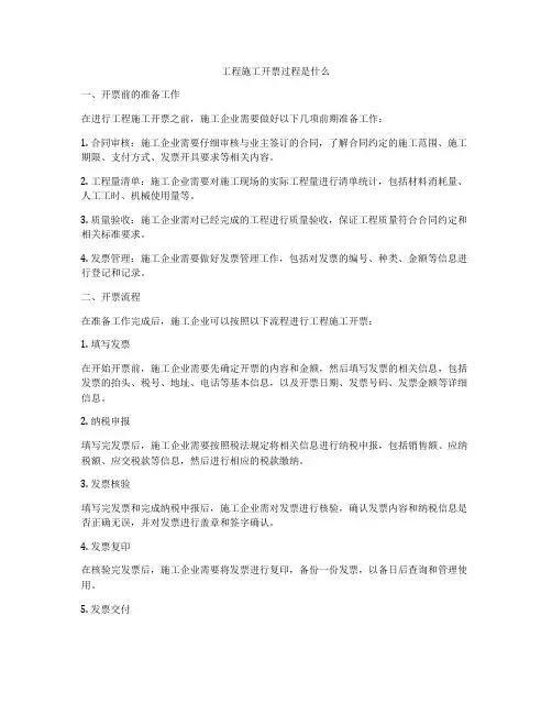 工程施工开票过程是什么
