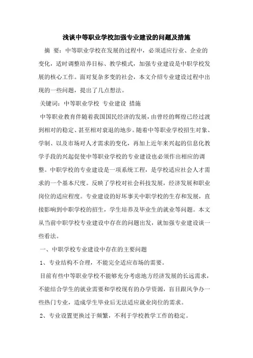 中等职业学校加强专业建设问题及措施论文