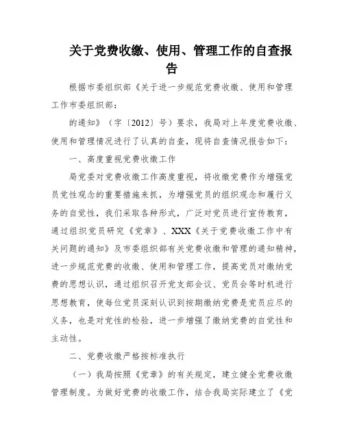 关于党费收缴、使用、管理工作的自查报告
