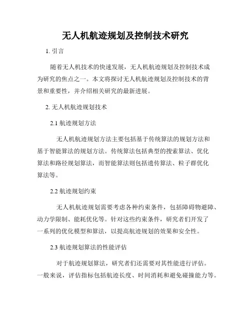 无人机航迹规划及控制技术研究