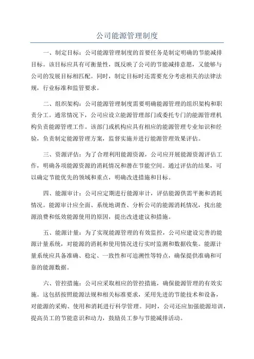 公司能源管理制度