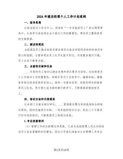 2024年酒店经理个人工作计划范例（五篇）