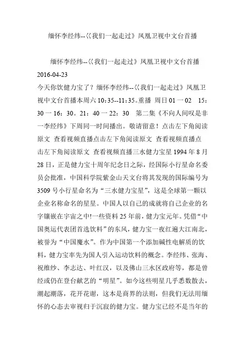 缅怀李经纬--巜我们一起走过》凤凰卫视中文台首播