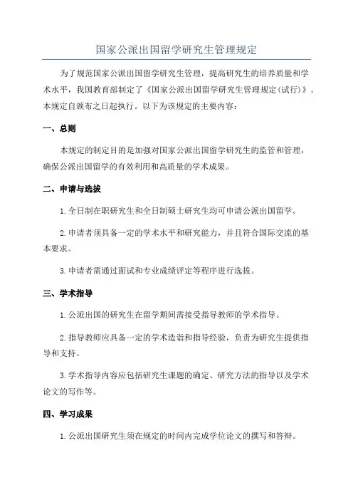 国家公派出国留学研究生管理规定