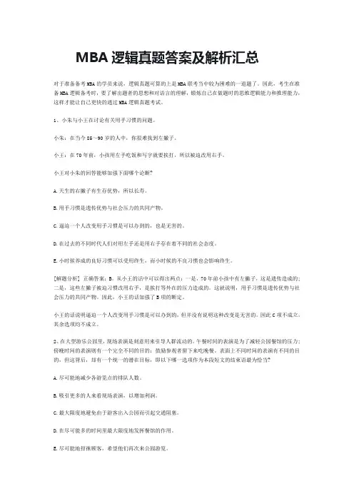 MBA逻辑真题答案及解析汇总