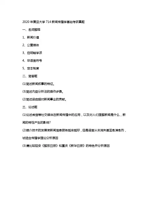 2020年考研复旦大学714新闻传播学基础真题回忆版