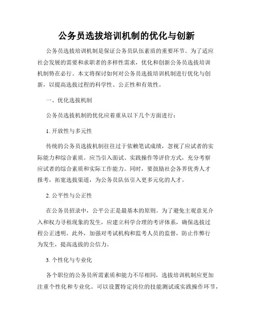 公务员选拔培训机制的优化与创新