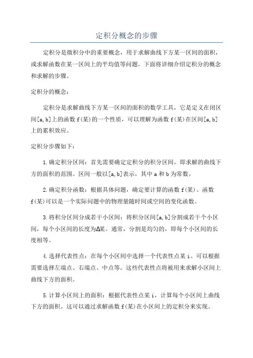 定积分概念的步骤