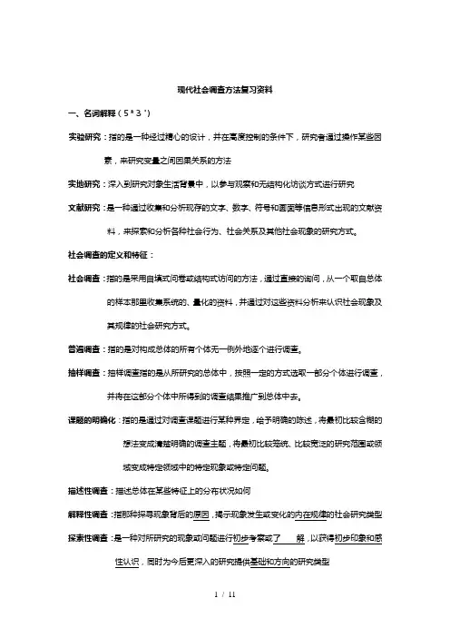 现代社会调查方法复习资料
