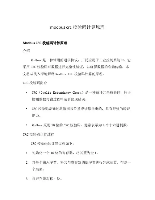 modbus crc校验码计算原理