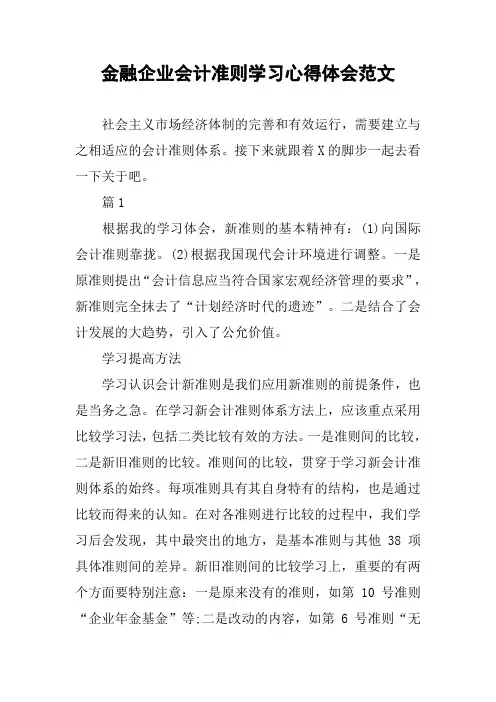 金融企业会计准则学习心得体会范文