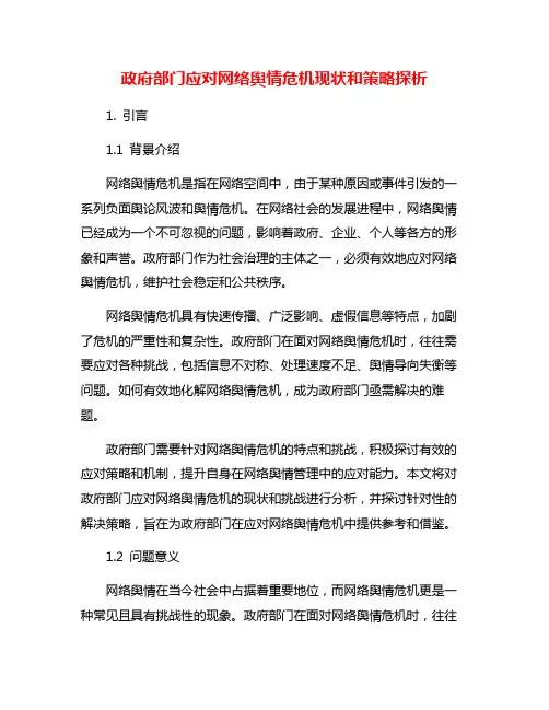 政府部门应对网络舆情危机现状和策略探析