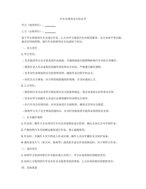 汽车吊使用安全协议书