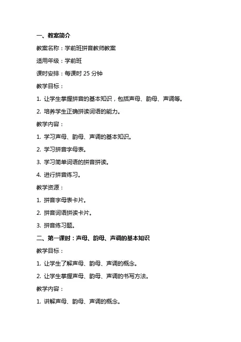 学前班拼音教师教案