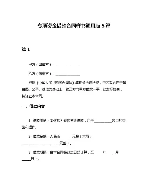 专项资金借款合同样书通用版5篇