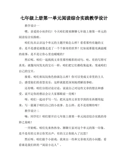 七年级上册第一单元阅读综合实践教学设计