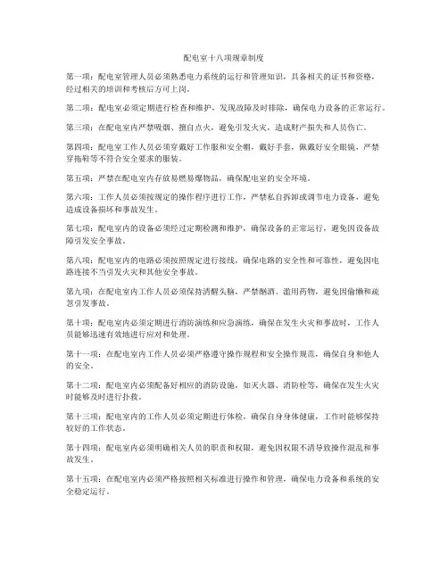 配电室十八项规章制度