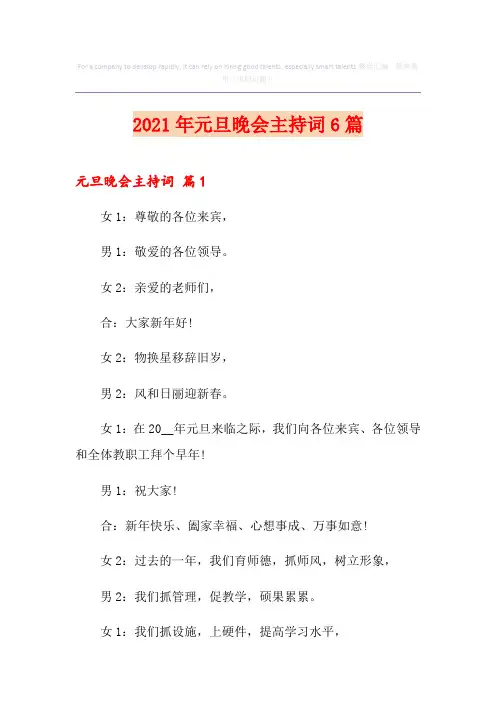 2021年元旦晚会主持词6篇