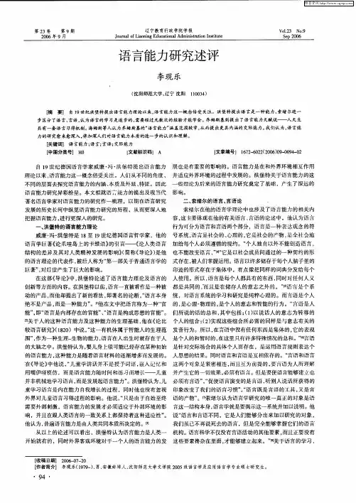 语言能力研究述评
