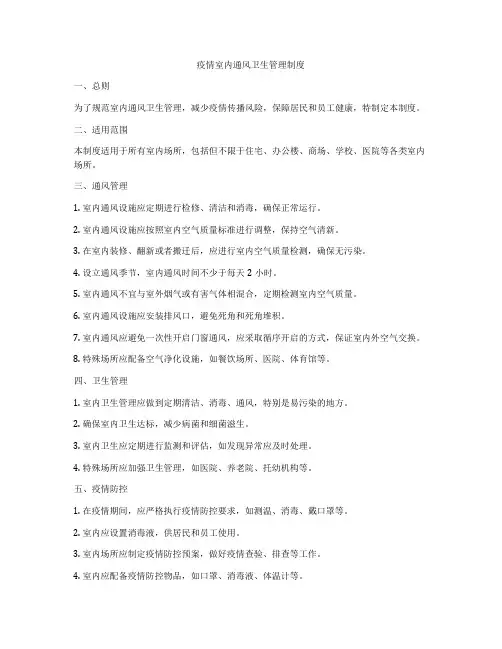 疫情室内通风卫生管理制度