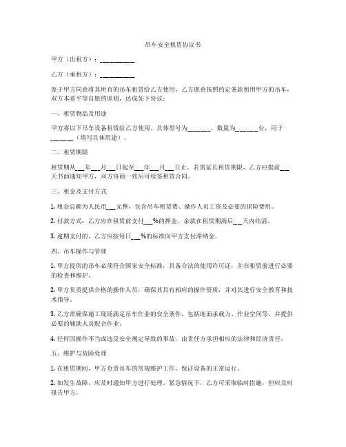 吊车安全租赁协议书