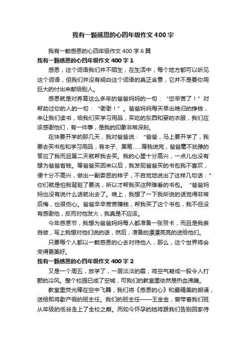 我有一颗感恩的心四年级作文400字6篇