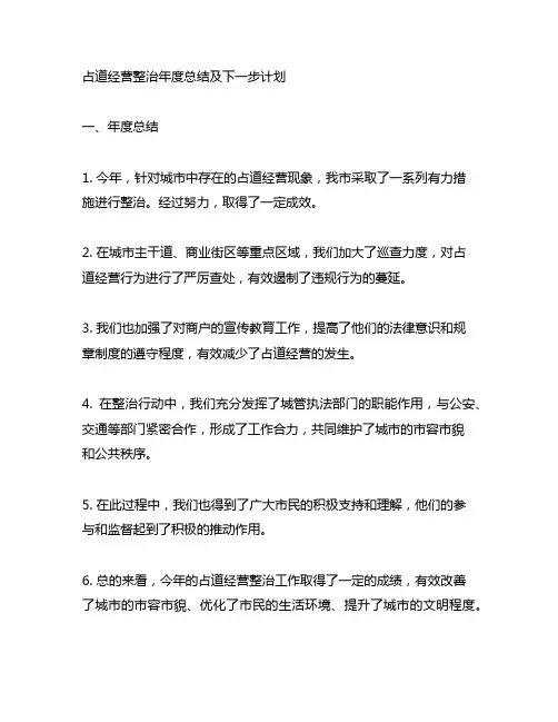 占道经营整治年度总结及下一步计划