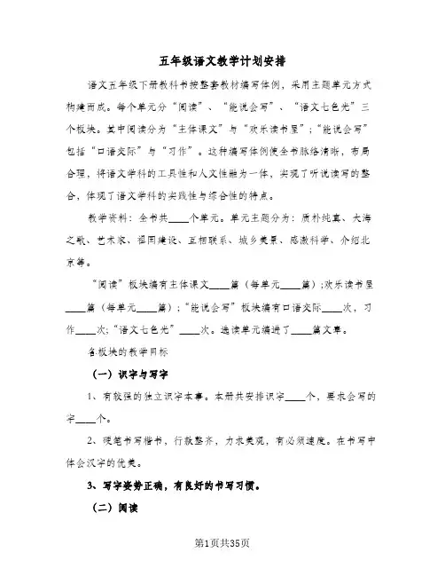 2024年五年级语文教学计划安排（9篇）
