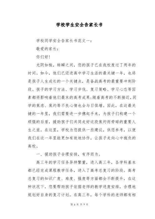 学校学生安全告家长书