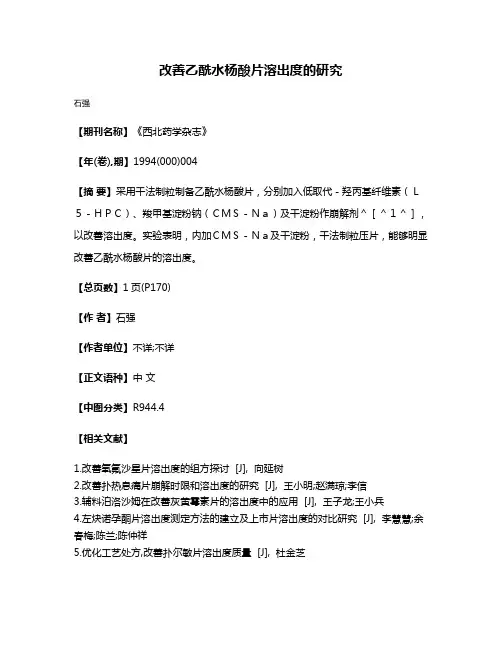 改善乙酰水杨酸片溶出度的研究