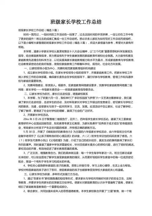 班级家长学校工作总结（精选3篇）