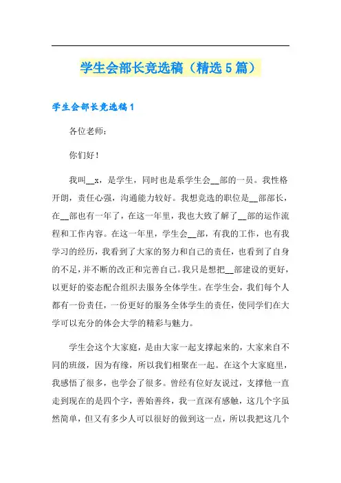 学生会部长竞选稿(精选5篇)