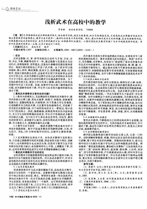 浅析武术在高校中的教学