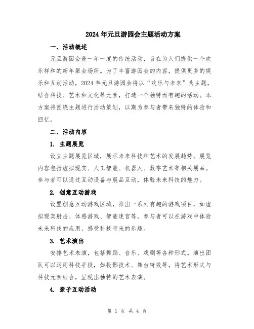 2024年元旦游园会主题活动方案