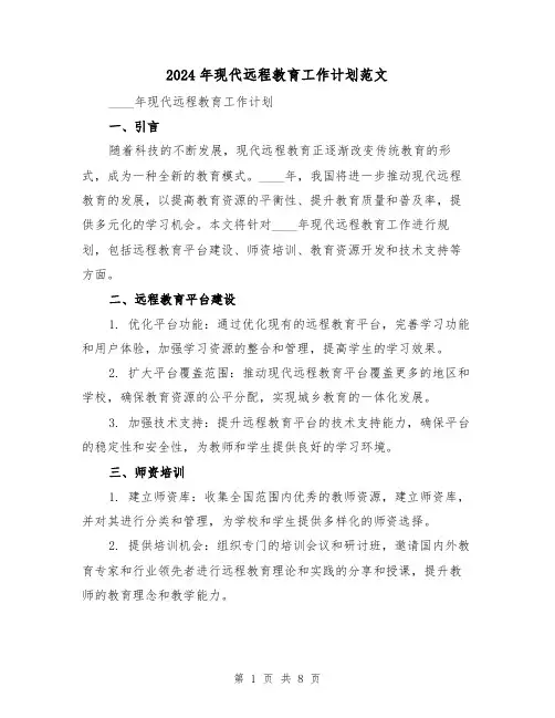 2024年现代远程教育工作计划范文(三篇)