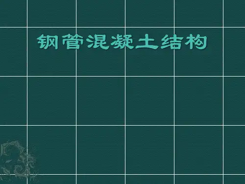 组合结构钢管混凝土课件