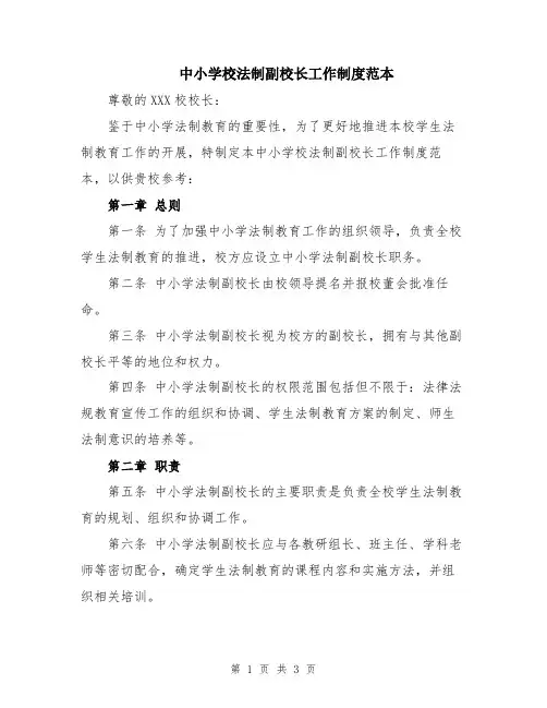 中小学校法制副校长工作制度范本