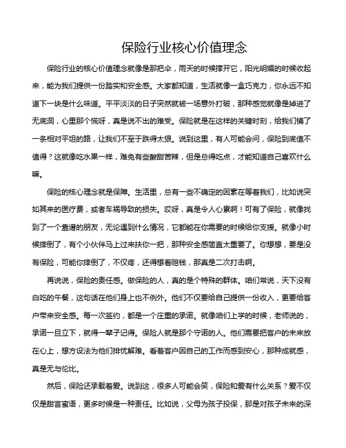 保险行业核心价值理念